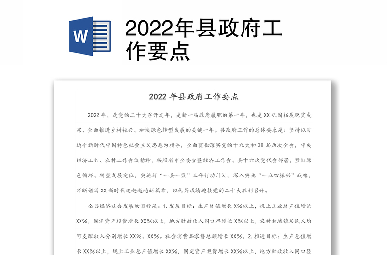 2022年县政府工作要点