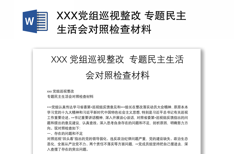 XXX党组巡视整改 专题民主生活会对照检查材料