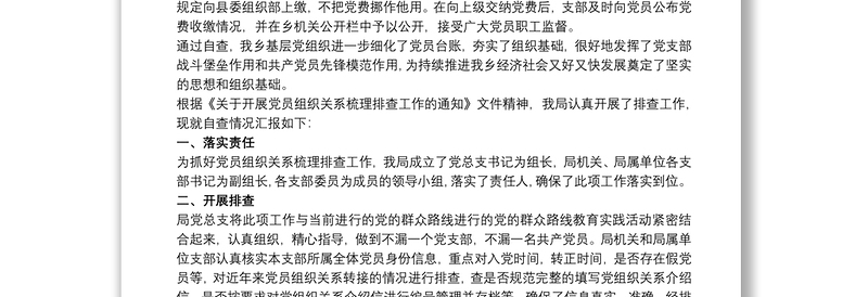 乡镇党员组织关系排查工作报告三篇