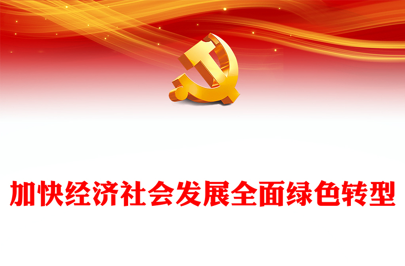 推进加快经济社会发展全面绿色转型PPT党员干部学习教育党课(讲稿)