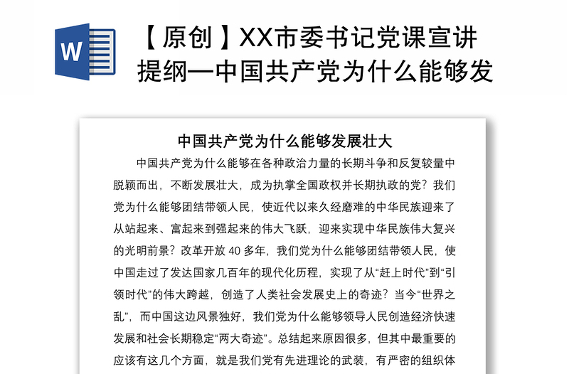 2021【原创】XX市委书记党课宣讲提纲—中国共产党为什么能够发展壮大