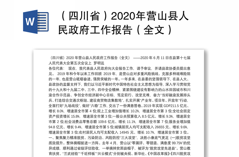 （四川省）2020年营山县人民政府工作报告（全文）