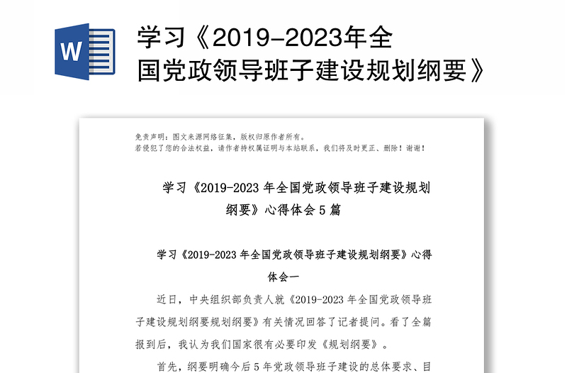 学习《2019-2023年全国党政领导班子建设规划纲要》心得体会5篇