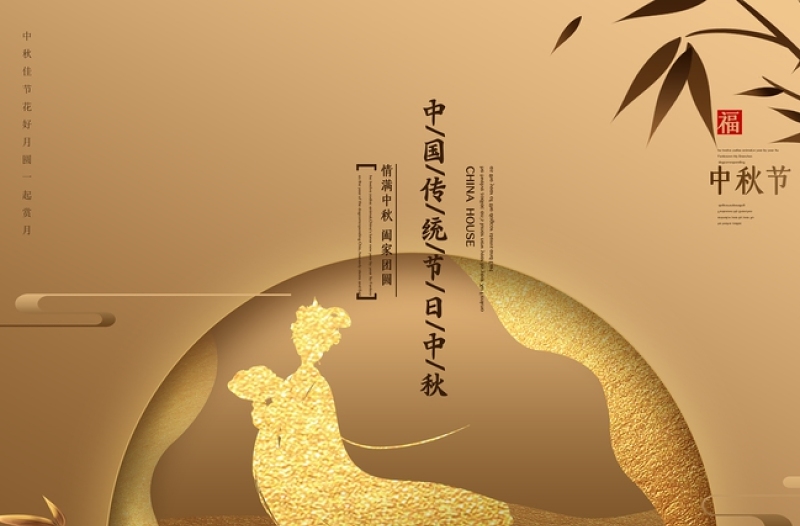 金色磨砂质感剪纸风月满中秋中秋节海报设计图片