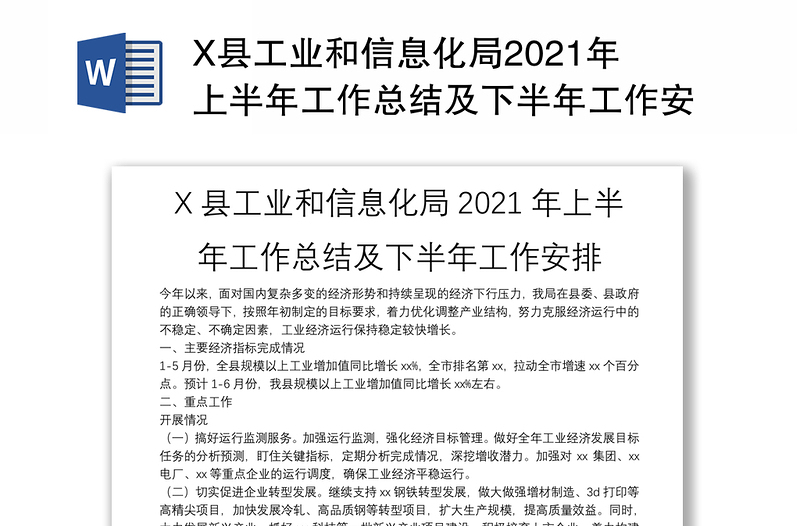 X县工业和信息化局2021年上半年工作总结及下半年工作安排