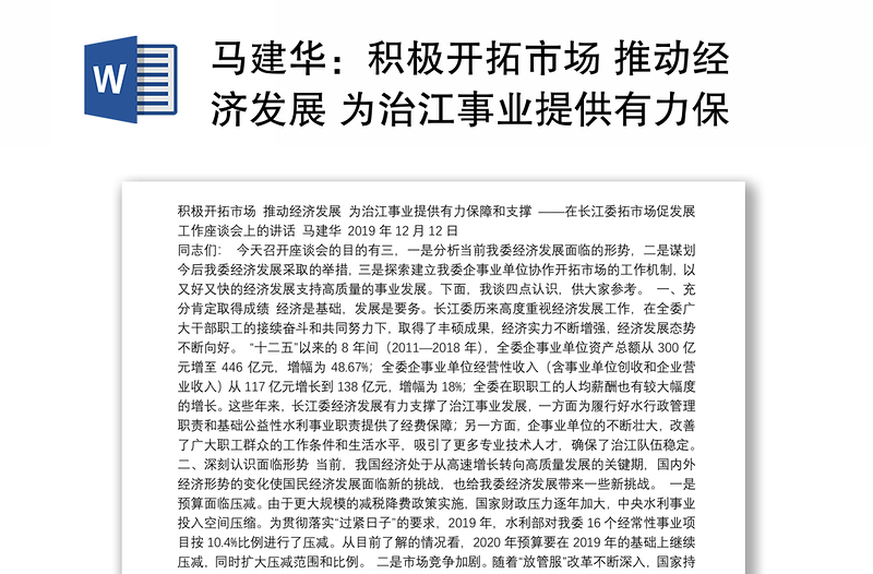 积极开拓市场 推动经济发展 为治江事业提供有力保障和支撑——在长江委拓市场促发展工作座谈会上的讲话