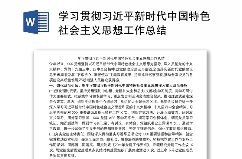 学习贯彻习近平新时代中国特色社会主义思想工作总结