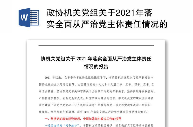 政协机关党组关于2021年落实全面从严治党主体责任情况的报告