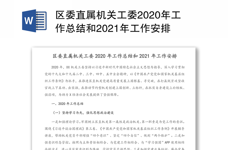 区委直属机关工委2020年工作总结和2021年工作安排