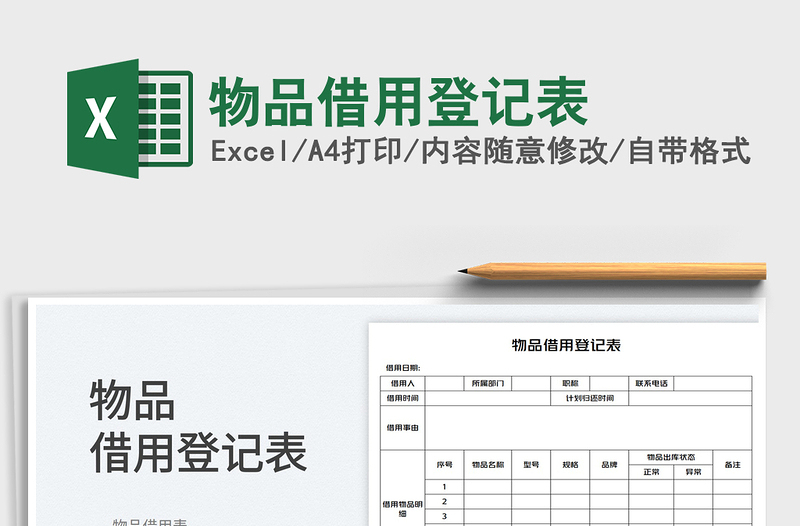 2023物品借用登记表免费下载