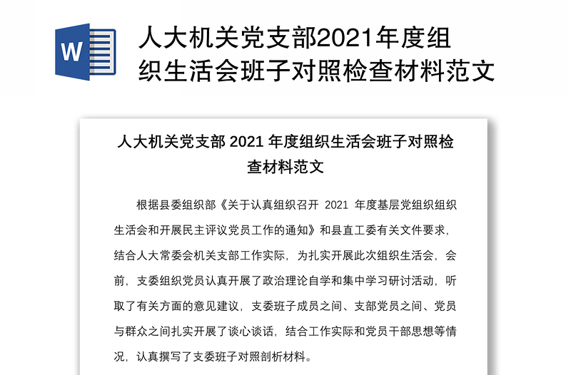 人大机关党支部2021年度组织生活会班子对照检查材料范文