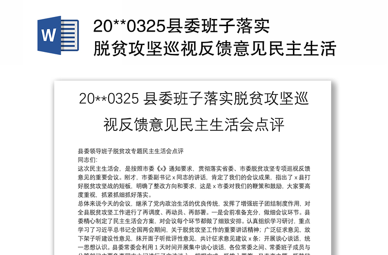 20**0325县委班子落实脱贫攻坚巡视反馈意见民主生活会点评