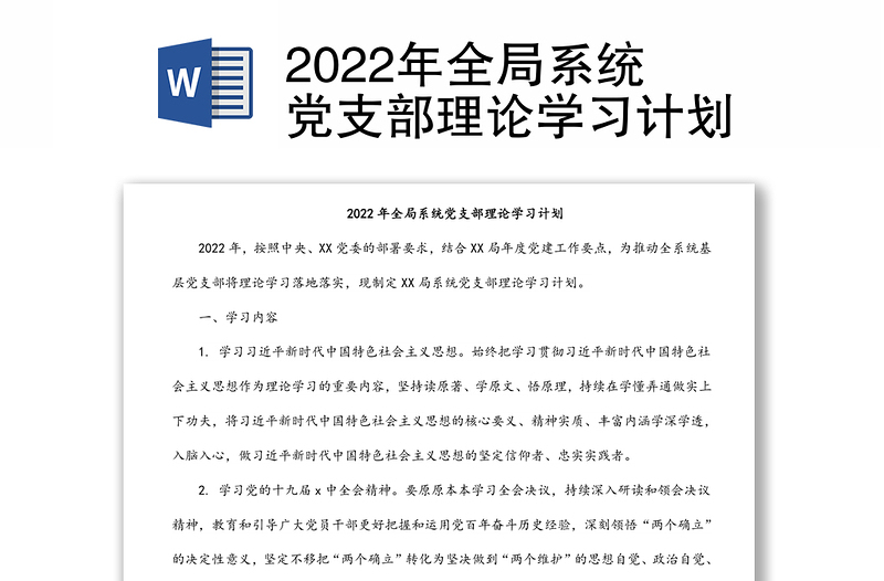 2022年全局系统党支部理论学习计划