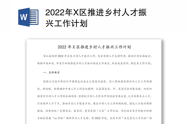 2022年X区推进乡村人才振兴工作计划