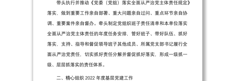3篇党建清单2022年度基层党组织书记副书记班子成员抓基层党建工作责任清单