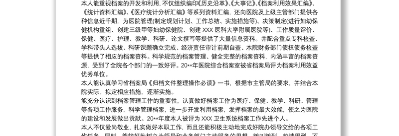 医院档案管理人员的工作总结