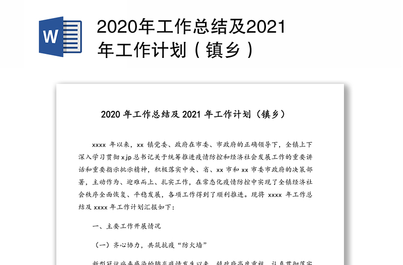 2020年工作总结及2021年工作计划（镇乡）