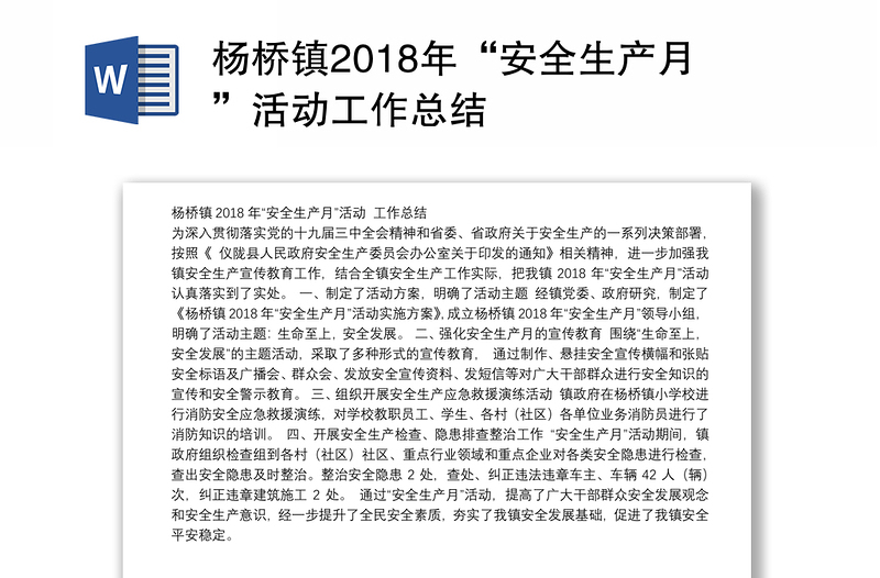 杨桥镇2018年“安全生产月”活动工作总结