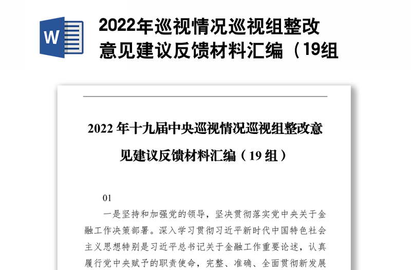 2022年巡视情况巡视组整改意见建议反馈材料汇编（19组）