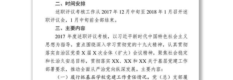 XXX教育系统2017年度基层党建述职评议考核工作实施方案