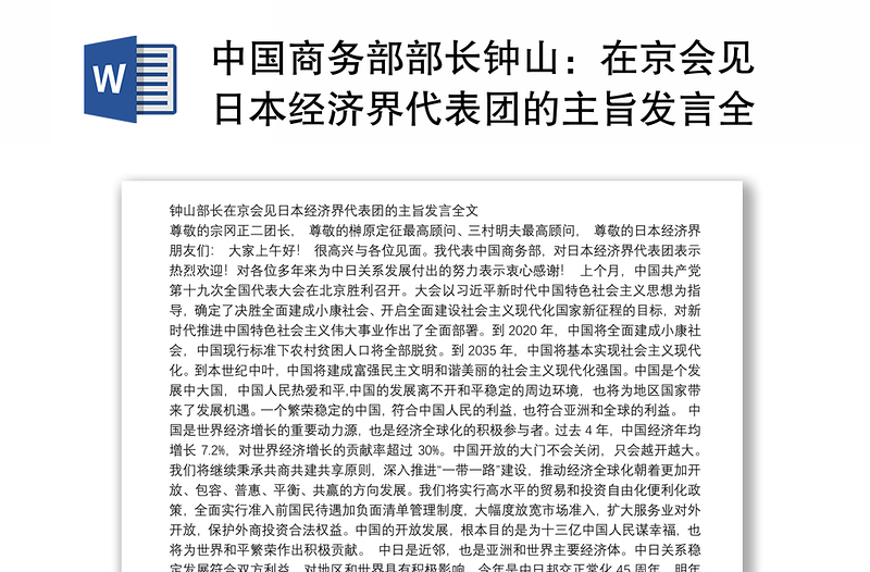 中国商务部部长钟山：在京会见日本经济界代表团的主旨发言全文