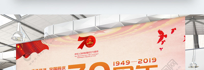 红色大气中国风建国70周年展板