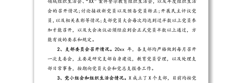 “三会一课”制度执行情况自查报告