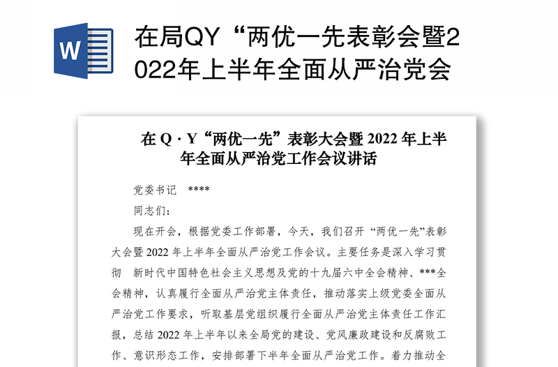 在局QY“两优一先表彰会暨2022年上半年全面从严治党会议讲话