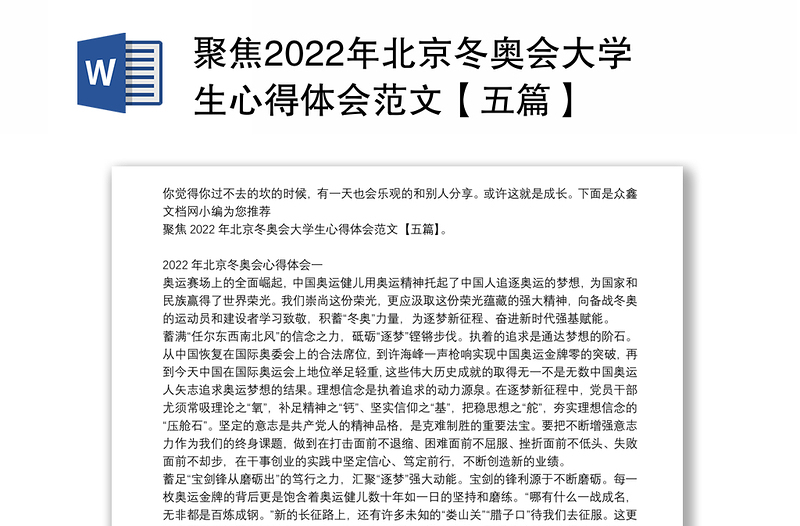 聚焦2022年北京冬奥会大学生心得体会范文【五篇】