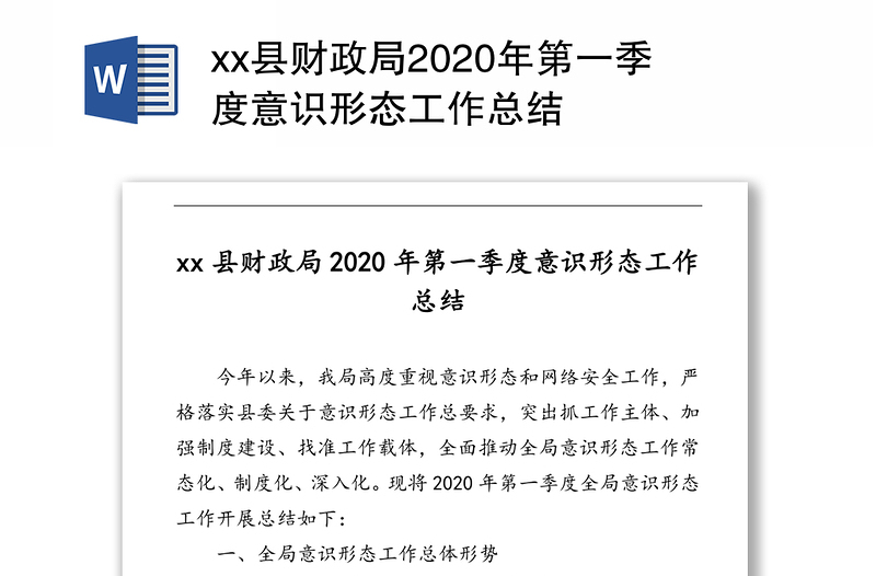 县财政局2020年第一季度意识形态工作总结