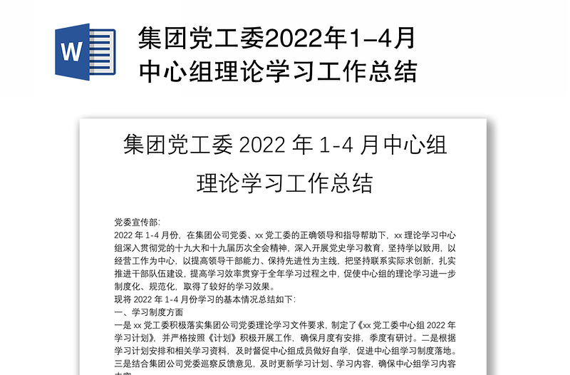 集团党工委2022年1-4月中心组理论学习工作总结