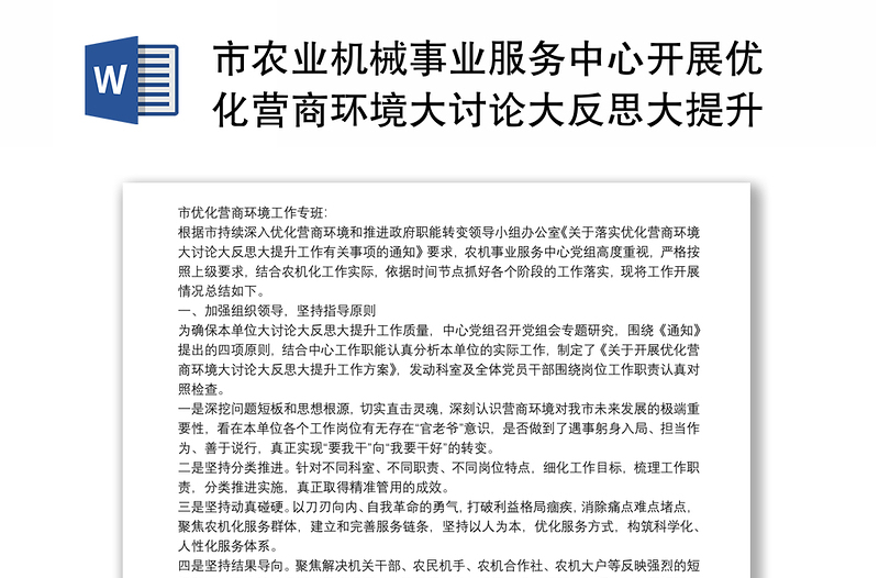 市农业机械事业服务中心开展优化营商环境大讨论大反思大提升情况总结报告