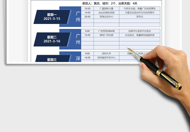 2021年出差日程安排计划表