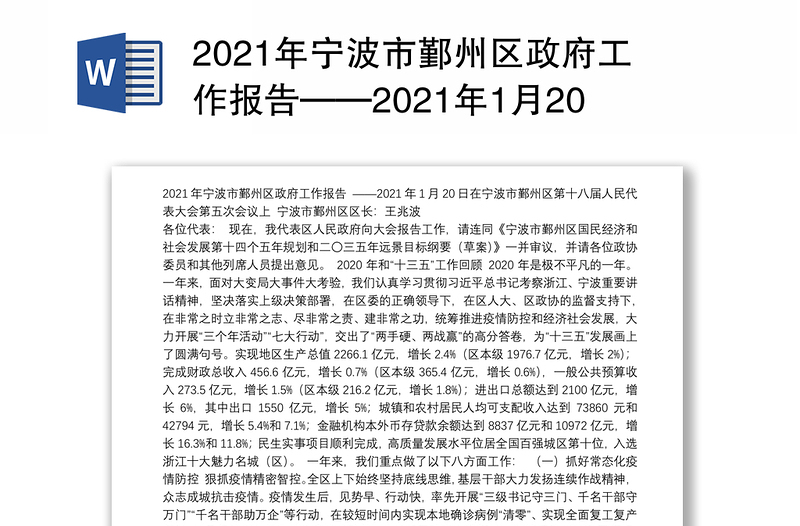 2021年宁波市区政府工作报告——2021年1月20日在宁波市区第十八届人民代表大会第五次会议上