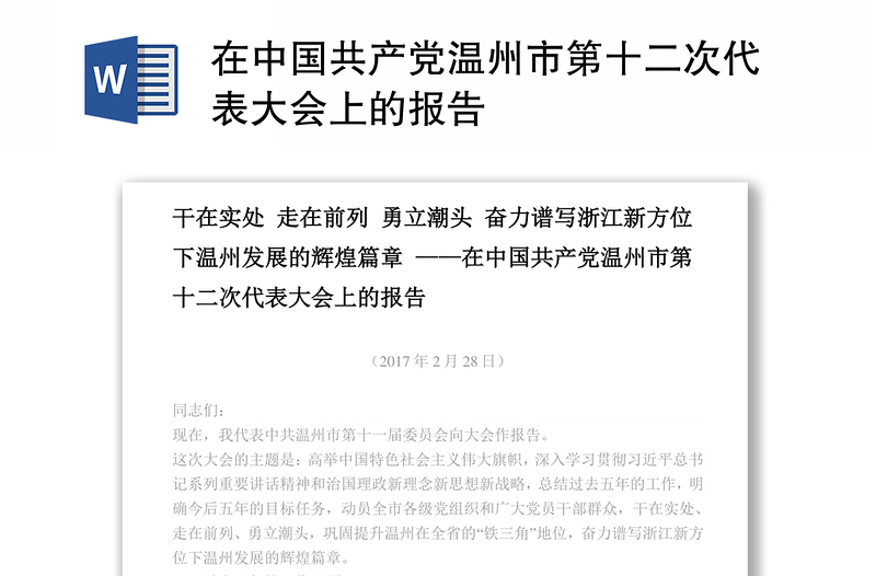 在中国共产党温州市第十二次代表大会上的报告