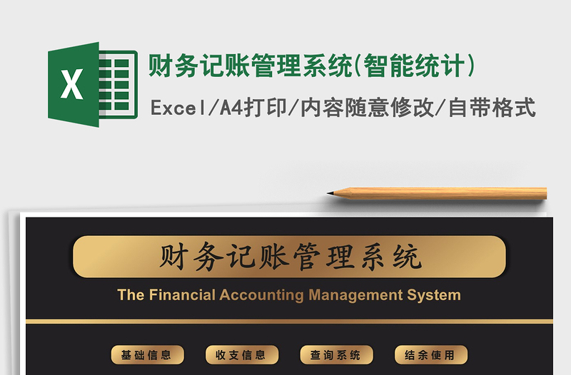 2021年财务记账管理系统(智能统计)