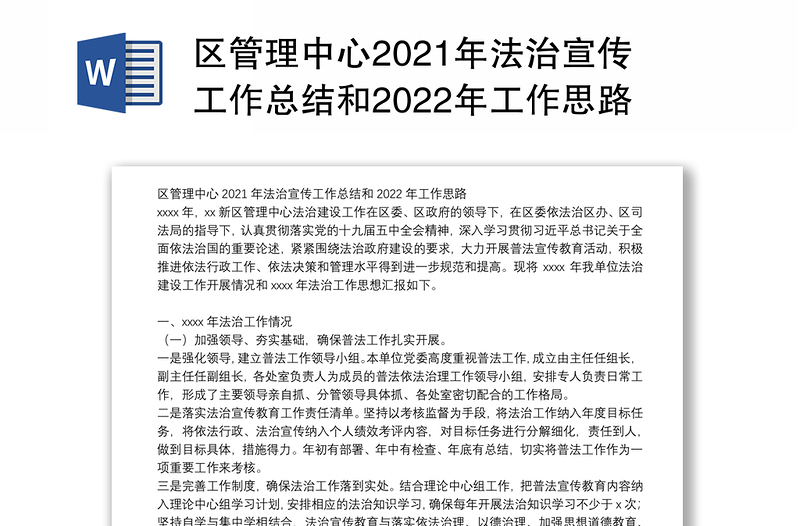 区管理中心2021年法治宣传工作总结和2022年工作思路