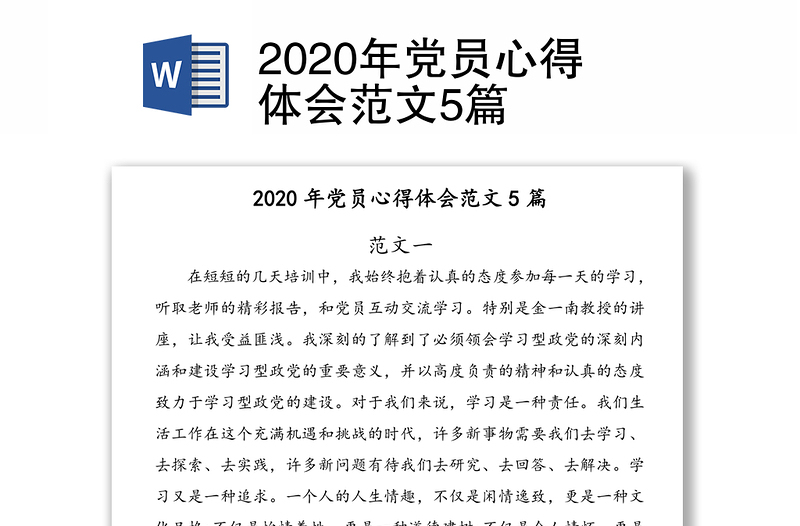 2020年党员心得体会范文5篇