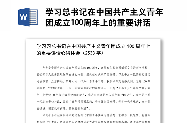 学习总书记在中国共产主义青年团成立100周年上的重要讲话心得体会