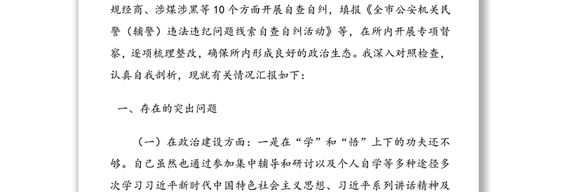 教育整顿自查报告:“坚持政治建警全面从严治警”