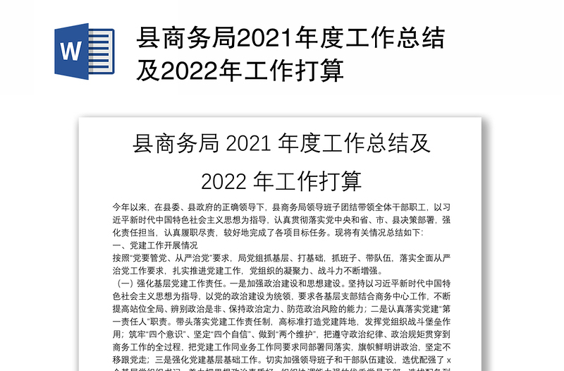 县商务局2021年度工作总结及2022年工作打算