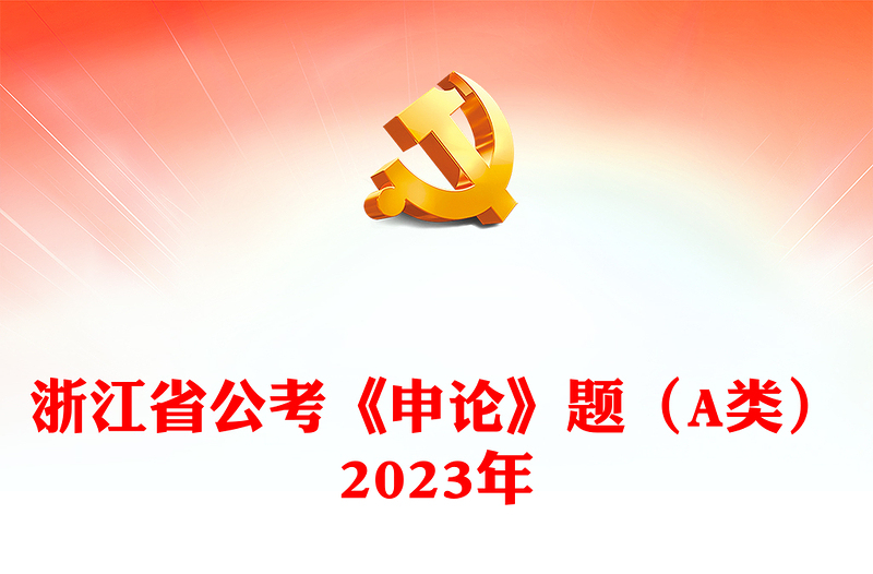 浙江省公考《申论》题（A类）2023年