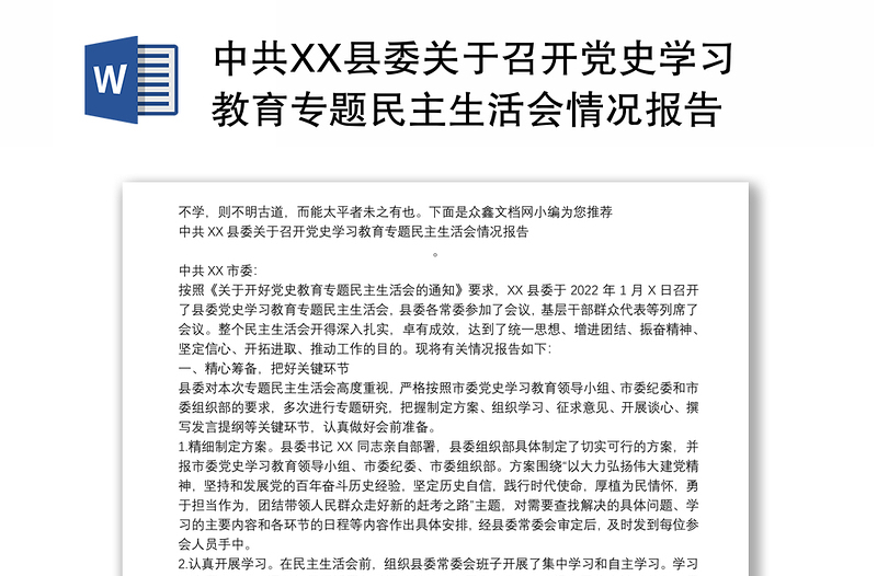中共XX县委关于召开党史学习教育专题民主生活会情况报告