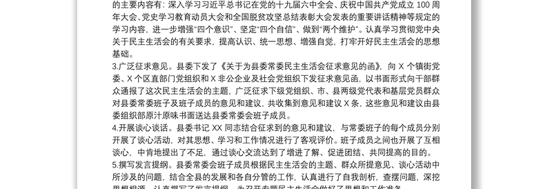中共XX县委关于召开党史学习教育专题民主生活会情况报告