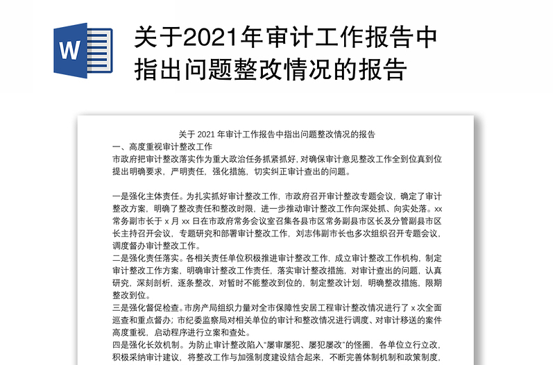 关于2021年审计工作报告中指出问题整改情况的报告