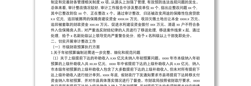 关于2021年审计工作报告中指出问题整改情况的报告