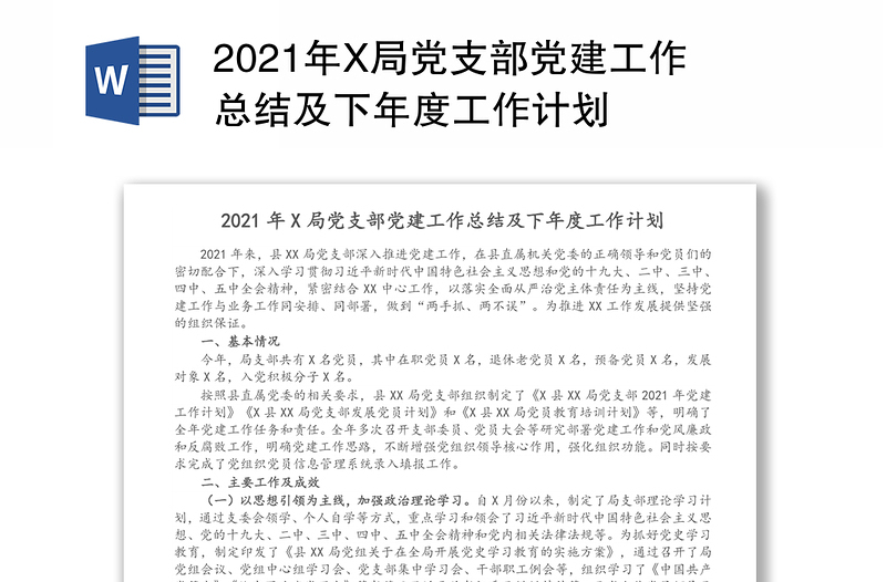 2021年X局党支部党建工作总结及下年度工作计划