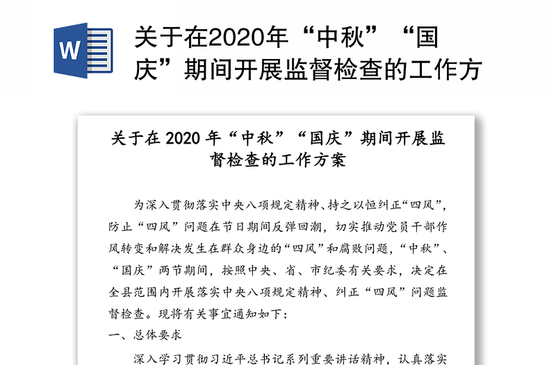 关于在2020年“中秋”“国庆”期间开展监督检查的工作方案