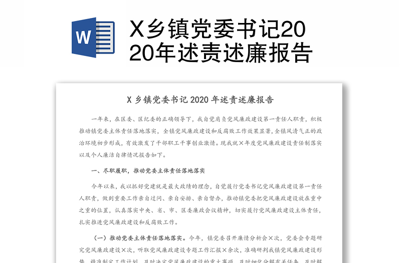 X乡镇党委书记2020年述责述廉报告