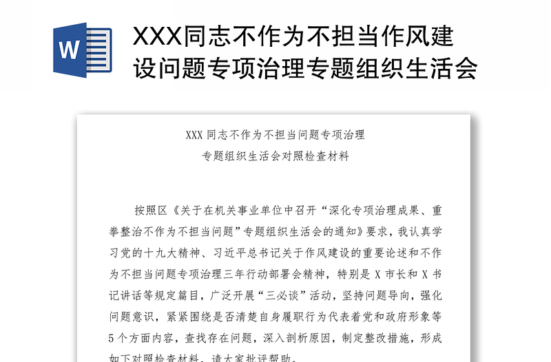 XXX同志不作为不担当作风建设问题专项治理专题组织生活会对照检查材料